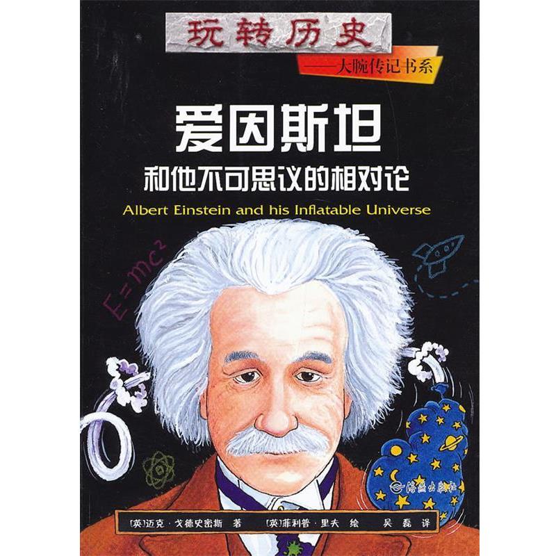 【正版】玩转历史 大腕传记书系 爱因斯坦和他不可思议的相对论 [英]戈德史密斯；吴
