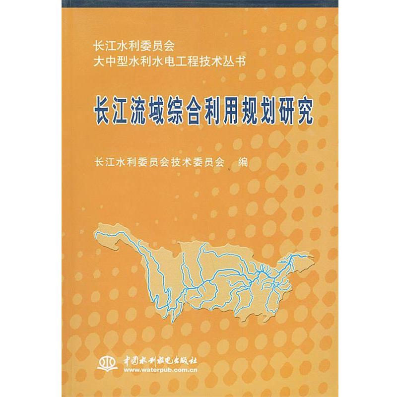【正版】长江流域综合利用规划研究大中型水利水电工程技术丛书长江水利委员会技术委
