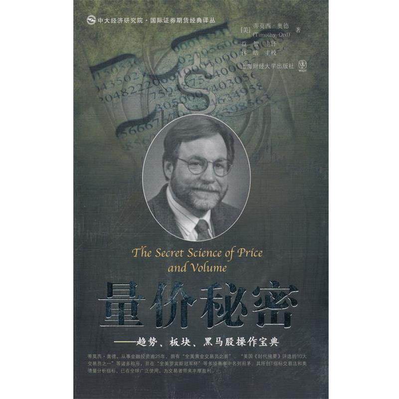 【正版书】 量价秘密—趋势、板块、黑马股操作宝典 (美)奥德 著,益智 主译,林皓 主校 上海财经大学出版社有限公司