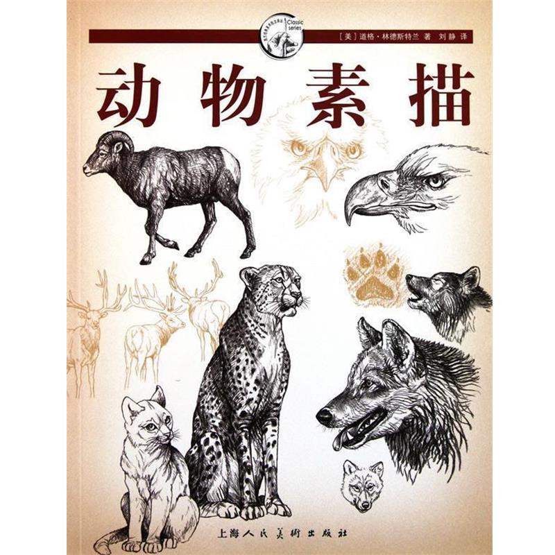 【正版书】 动物素描---西方经典美术技法译丛-W (美)林德斯特兰 著,刘静 译 上海人民美术出版社