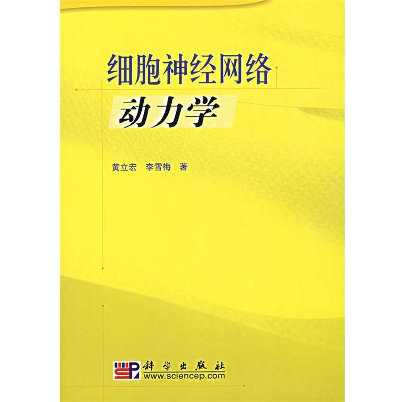 【正版书】 细胞神经网络动力学 黄立宏,李雪梅 著 科学出版社图片