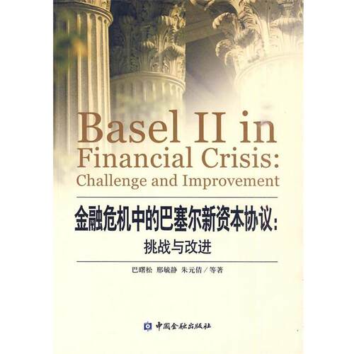 【正版书】 金融危机中的巴塞尔新资本协议:挑战与改进 巴曙松,邢酼静,朱元倩 等著 中国金融出版社