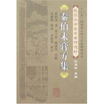 【正版书】 民国江南医家著作选粹：秦伯未膏方集 秦伯未,张玉萍,鲍健欣校 福建科学技术出版社