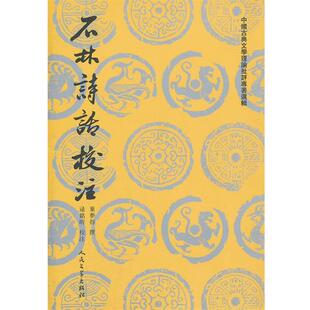 【正版书】 中国古典文学理论批评专著选辑--石林诗话校注 (宋)叶梦得　撰,逯铭昕　校注 人民文学出版社