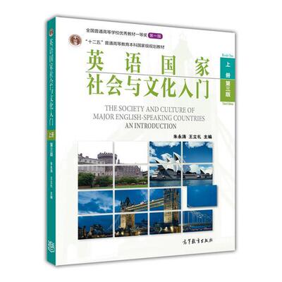 【正版书】 英语国家社会与文化入门 朱永涛 王立礼 高等教育出版社