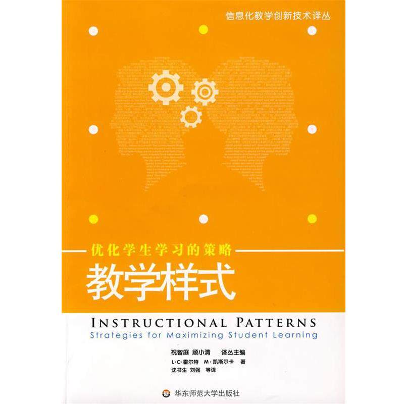 【正版书】 教学样式:优化学生学习的策略 (美)霍尔特,(美)凯斯尔卡 著,沈书生,刘强 等译 华东师范大学出版社