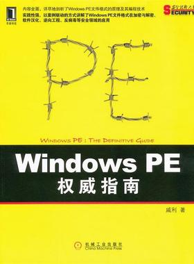 【正版】Windows PE指南 剖析Windows PE文件格 戚利