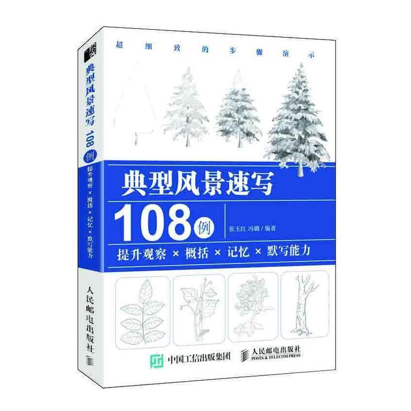 【正版书】 典型风景速写108例 张玉红,冯璐 人民邮电出版社