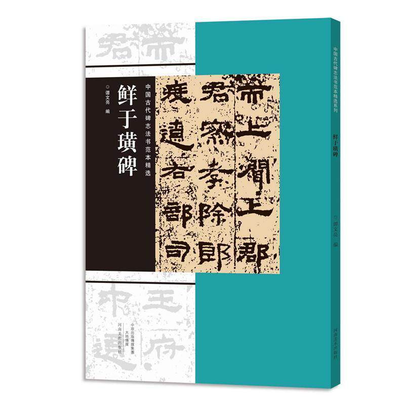 【正版书】 中国古代碑志法书范本精选 鲜于璜碑 谭文亮 河南美术出版社