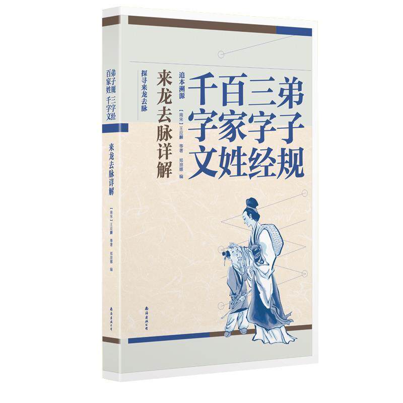 【正版书】 千字文 百家姓 三字经 弟子规 来龙去脉详解 (南宋)王应麟,郑朋娜 等 著 南海出版社