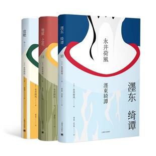 永井荷风小说精选 地狱之花 正版