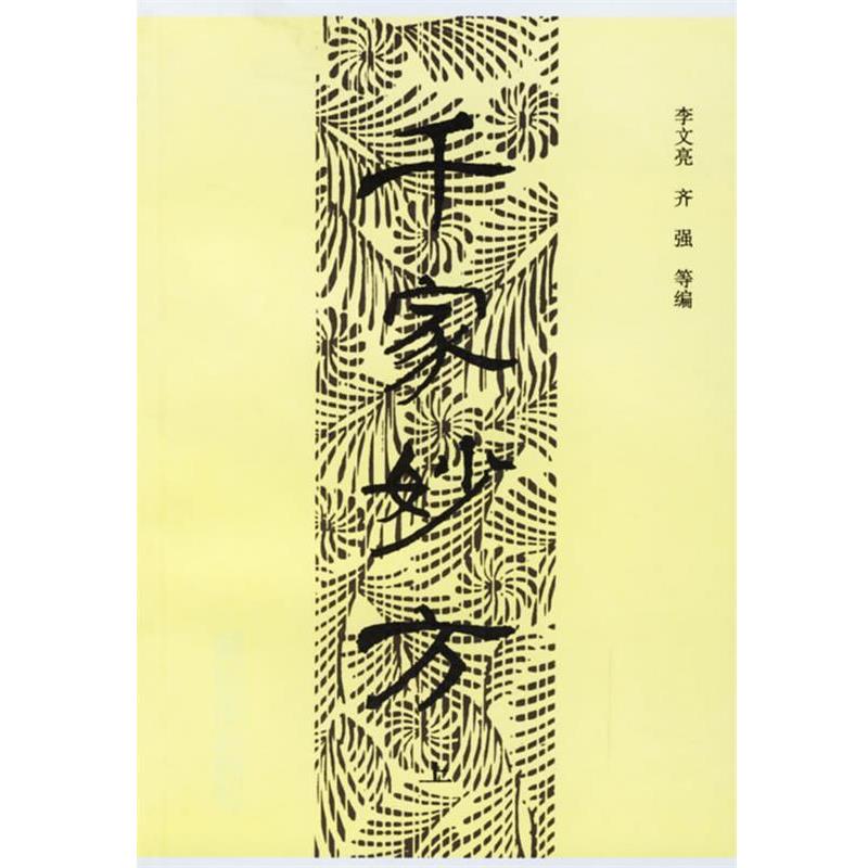 【正版书】 千家妙方 李文亮,齐强 等 编 中国人民出版社