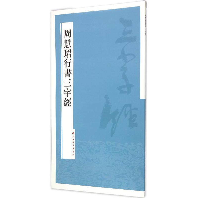 【正版书】 周慧珺行书三字经 周慧珺 著 上海书画出版社