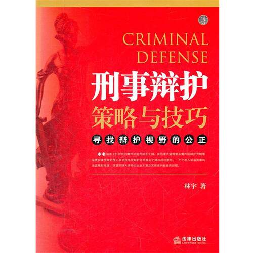 【正版书】 刑事辩护策略与技巧:寻找辩护视野的公正 林宇 法律出版社