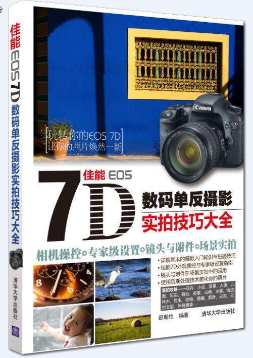 【正版】佳能 EOS 7D数码单反摄影实拍技巧大全郐朝怡-封面