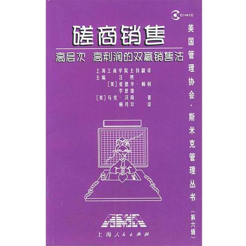 【正版书】 磋商销售：高层次、高利润的双赢销售法 (美)汉南（Hanan,M.） 著,赖月珍 译 上海人民出版社