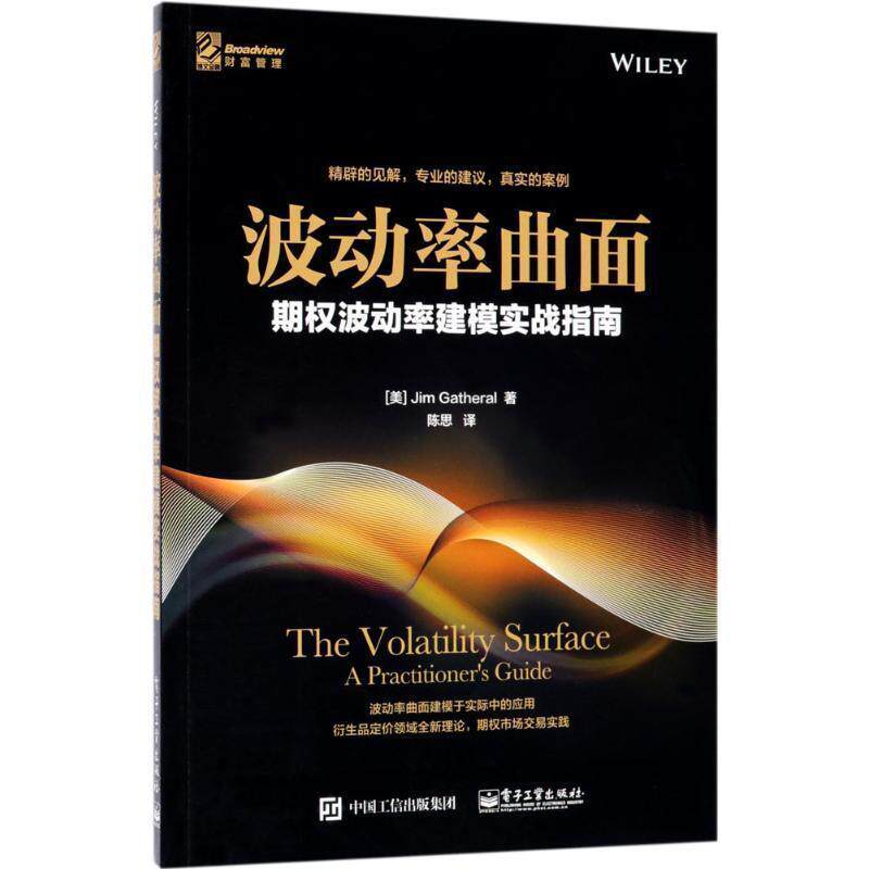 【正版书】 波动率曲面:期权波动率建模实战指南 (美)Jim Gatheral(吉姆.盖斯勒尔) 著,陈思 译 电子工业出版社