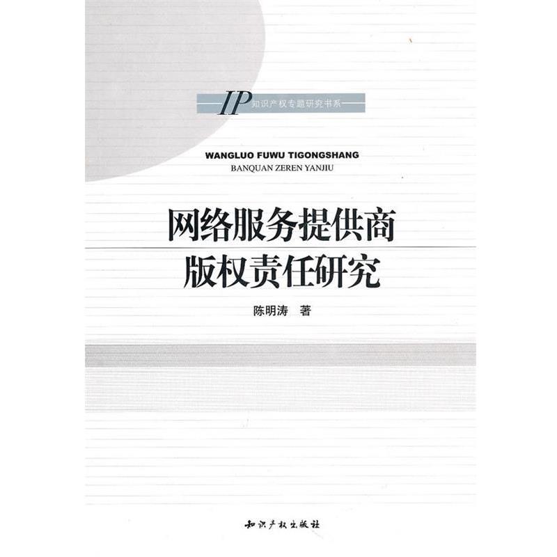 【正版书】 网络服务提供商责任研究 陈明涛 著 知识产权出版社