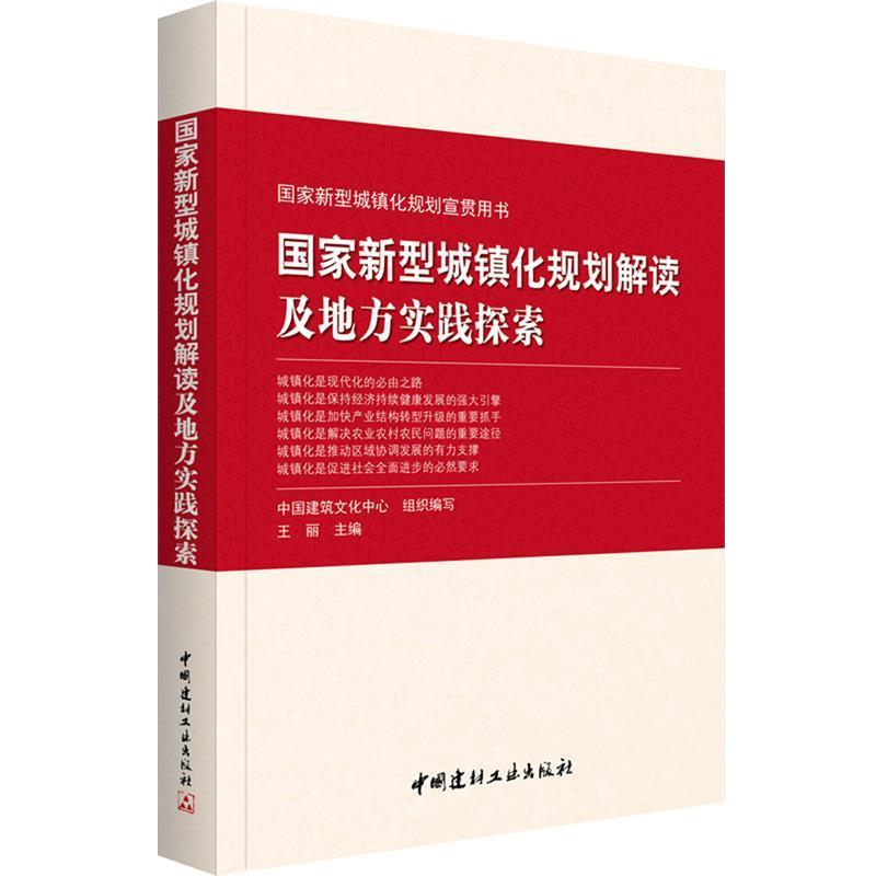 【正版书】 国家新型城镇化规划宣贯用书:国家新型城镇化规划解读及地方实践探索 中国建筑文化中心,王丽　著 中国建材工业出版社