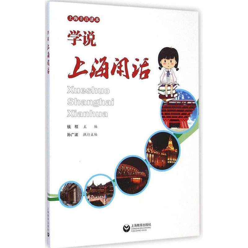 【正版书】 学说上海闲话 钱程 主编 上海教育出版社