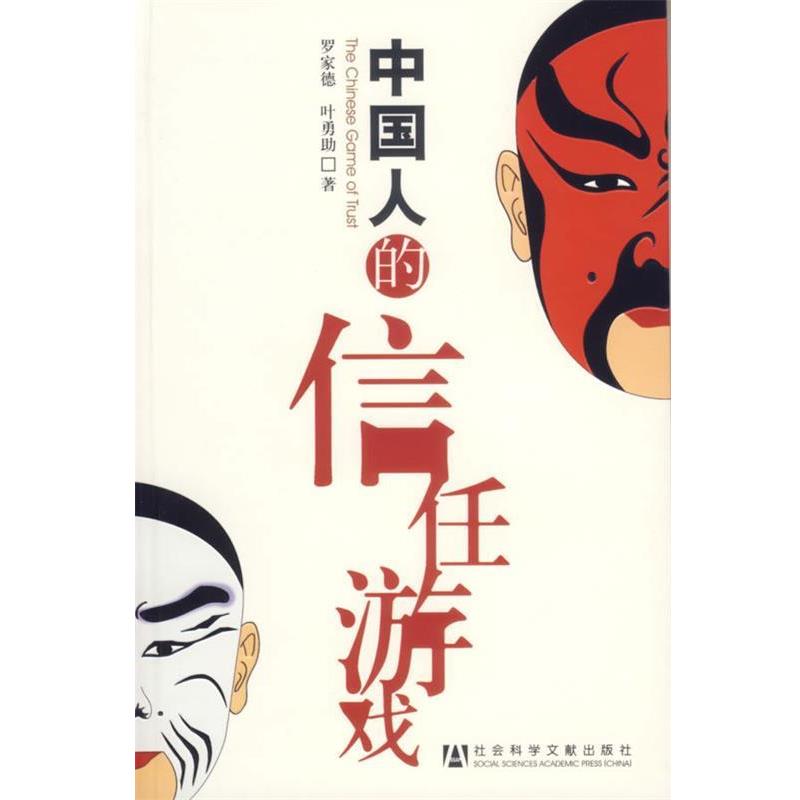 【正版书】 中国人的信任游戏 罗家德,叶勇助　著 社会科学文献出版社
