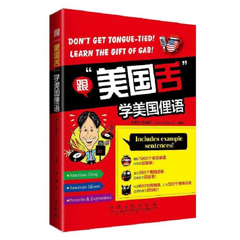 【正版书】 跟“美国舌”学美国俚语 (美)德里克·戴维斯著 中国石化出版社有限公司
