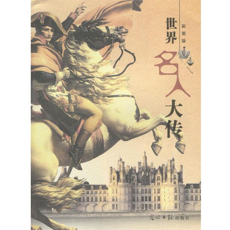 【正版】世界名人大传（彩图版） 徐胜华