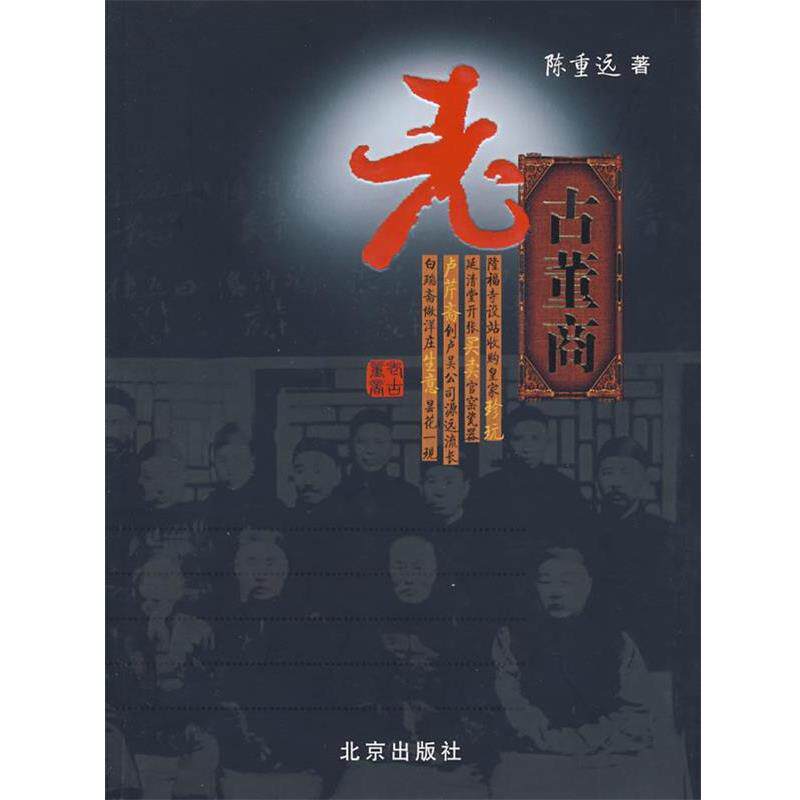 【正版书】 老古董商 陈重远 著 北京出版社