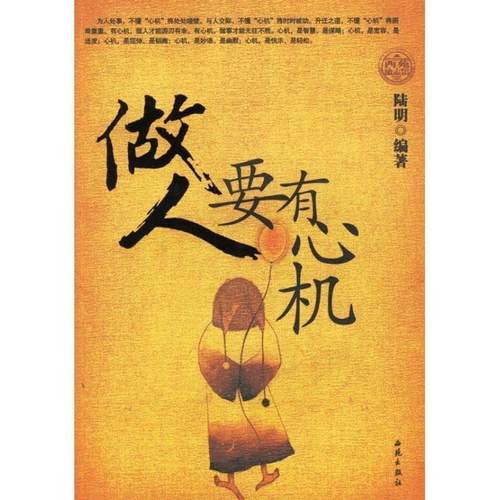 【正版】做人要有心机 陆明