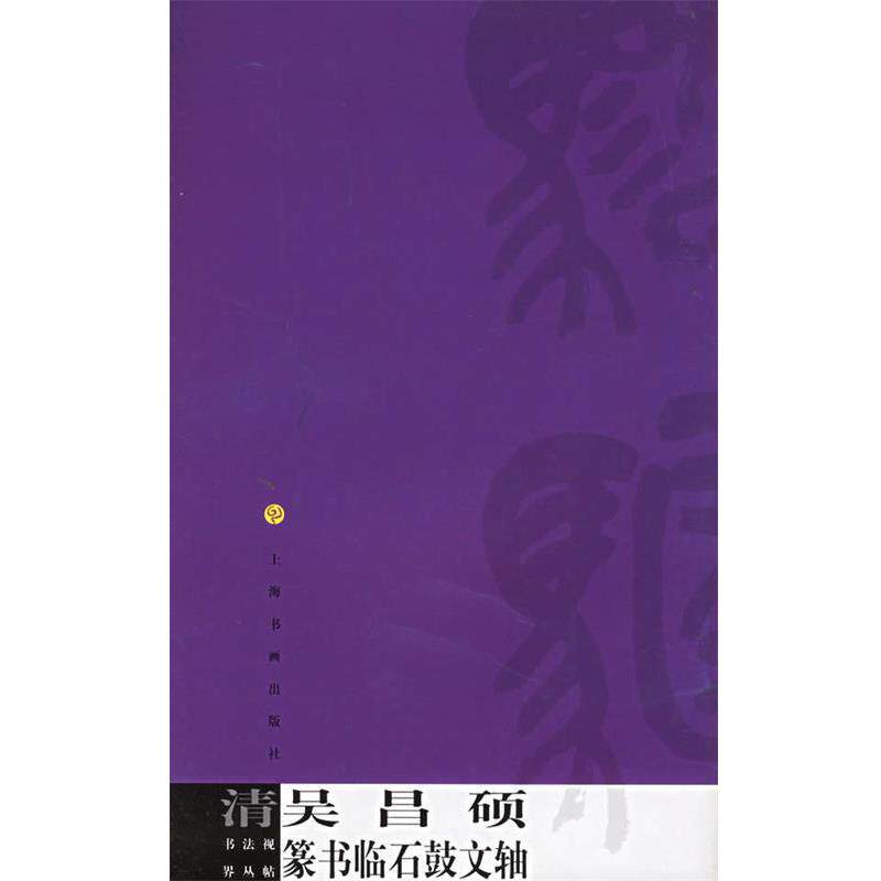 【正版书】 清吴昌硕篆书临石鼓文轴—书法视界丛帖 本社 编 上海书画出版社