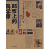 邮票上 科学家 黄风 湖北人民出版 书 著 社 正版