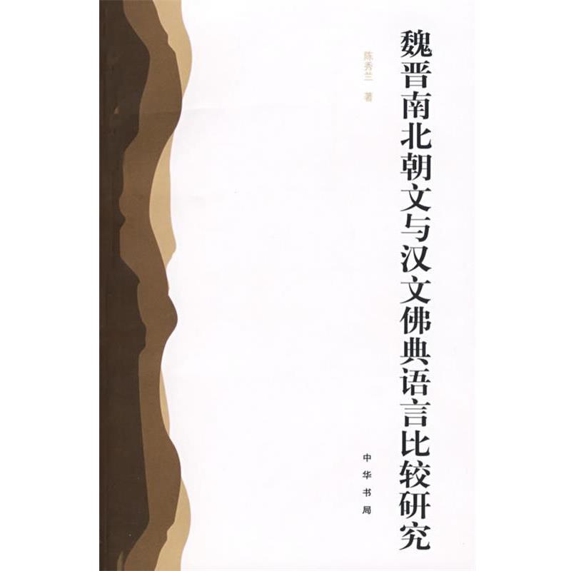 【正版书】 魏晋南北朝文与汉文佛典语言比较研究 陈秀兰 著 中华书局