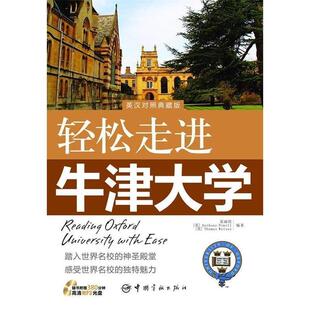 【正版书】 c轻松走进牛津大学 张丽霞 等编著 中国宇航出版社