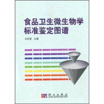 【正版书】 食品卫生微生物学标准鉴定图谱 刘云国 编 科学出版社