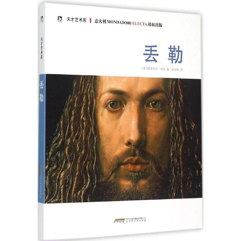 【正版书】 丢勒 (意)祖菲 著,崔泽耘 译 时代出版社