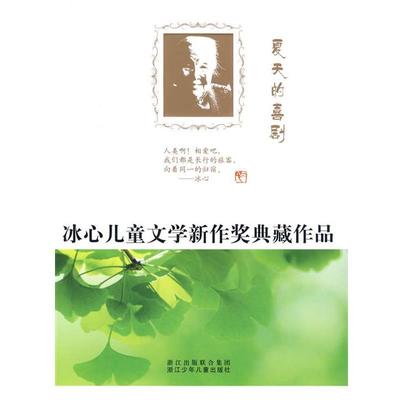 【正版】夏天的喜剧 冰心儿童文学新作奖典藏作品 浙江少年儿童出版社