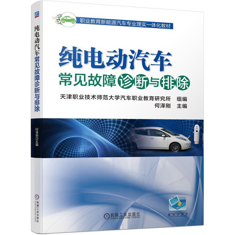 【正版】纯电动汽车常见故障诊断与排除 何泽刚