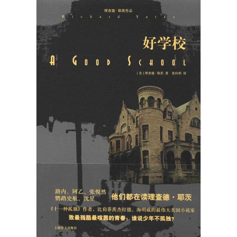 【正版】好学校 理查德·耶茨；姜向明