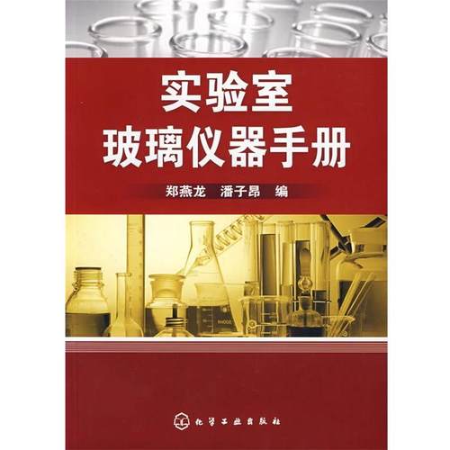 【正版】实验室玻璃仪器手册 郑燕龙、潘子昂