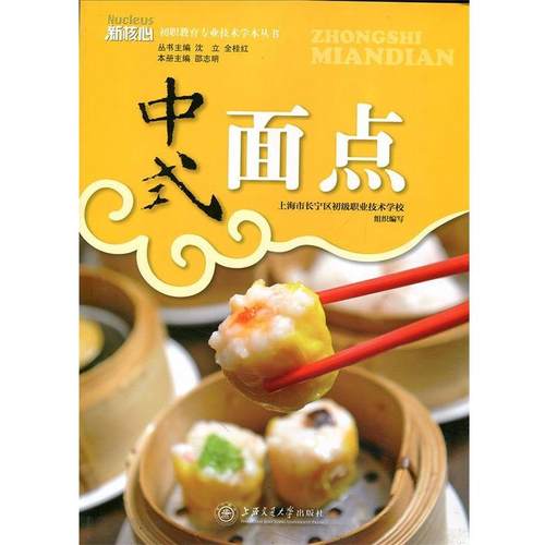 【正版】中式面点  专业技术学本 上海市长宁区初级职业