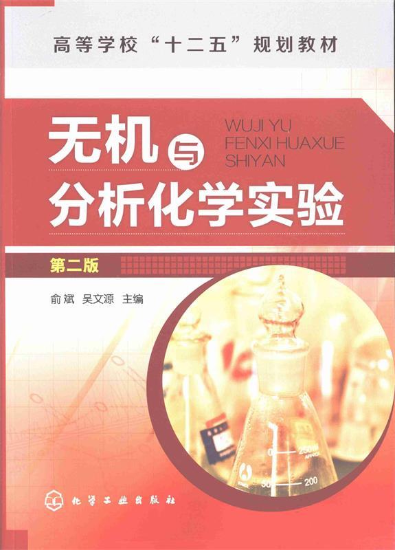 【正版现货】无机与分析化学实验(第2版) 高等学校十二五规划教材 俞斌、吴文源