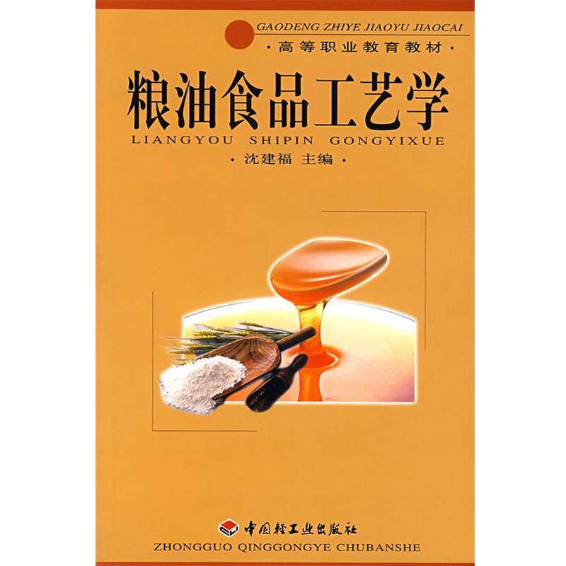【正版书】 粮油食品工艺学 沈建福 主编 中国轻工业出版社