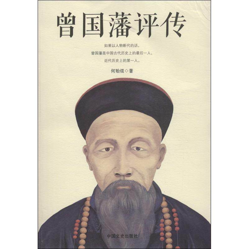 【正版书】 曾国藩评传 何贻焜 著 中国文史出版社