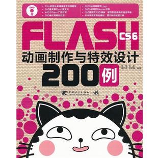 吴一珉 宋军 胡巧玲 FLASH 正版 CS6动画制作与设计200例