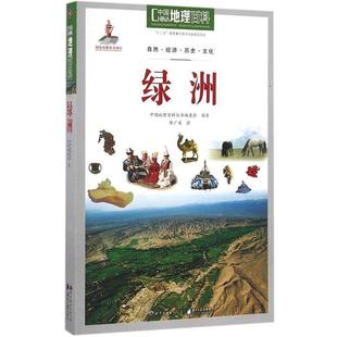 绿洲 中国地理百科丛书 中国地理百科丛书编委 正版