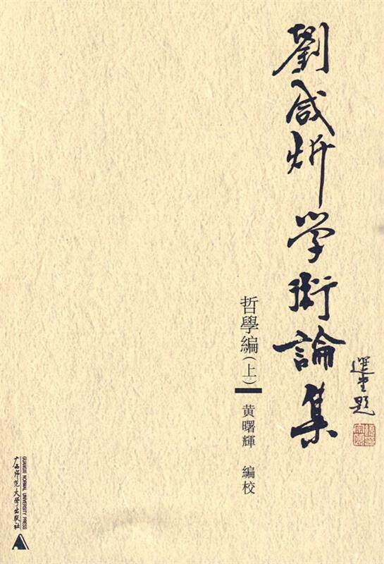 【正版】刘咸炘学术论集-哲学编（上中下） 刘咸炘；黄曙辉怎么看?