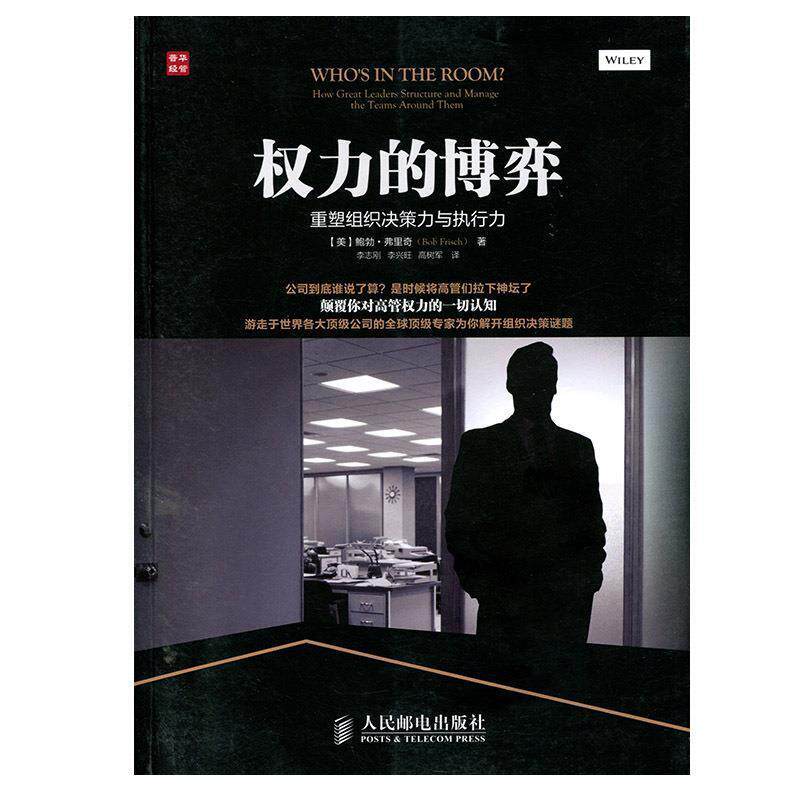 【正版书】 权力的博弈:重塑组织决策力与执行力 (美)弗里奇 人民邮电出版社