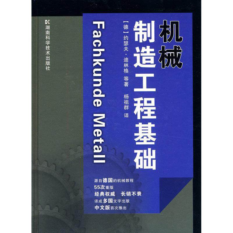 【正版书】 机械制造工程基础 【德】约瑟夫 湖南科技出版社