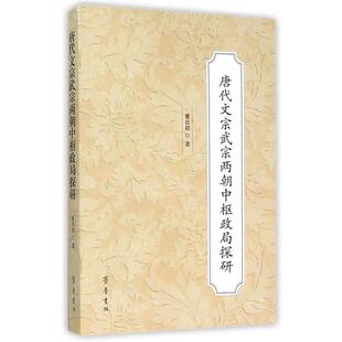 【正版书】 唐代文宗武宗两朝中枢政局探研 黄日初 齐鲁书社