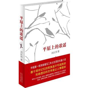 【正版书】 平原上的歌谣 刘庆邦 著 北京十月文艺出版社